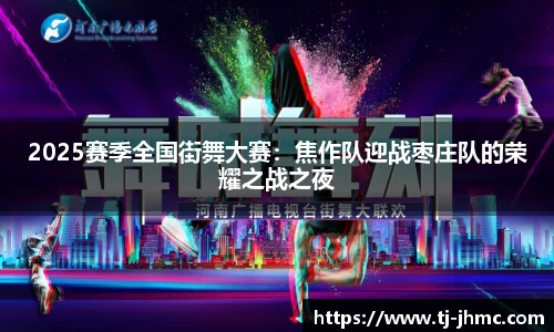 2025赛季全国街舞大赛：焦作队迎战枣庄队的荣耀之战之夜