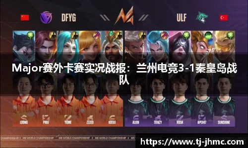 Major赛外卡赛实况战报：兰州电竞3-1秦皇岛战队