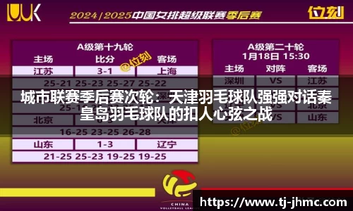 城市联赛季后赛次轮：天津羽毛球队强强对话秦皇岛羽毛球队的扣人心弦之战