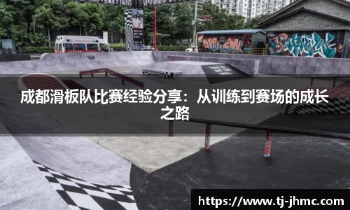 成都滑板队比赛经验分享：从训练到赛场的成长之路