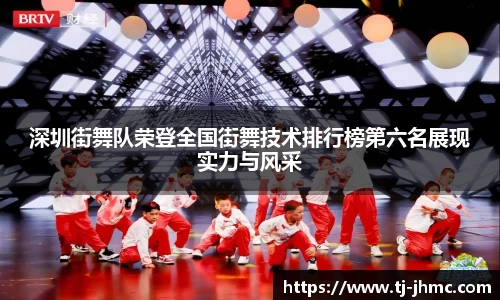 深圳街舞队荣登全国街舞技术排行榜第六名展现实力与风采