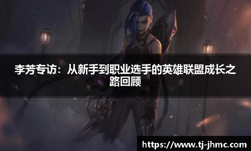 李芳专访：从新手到职业选手的英雄联盟成长之路回顾