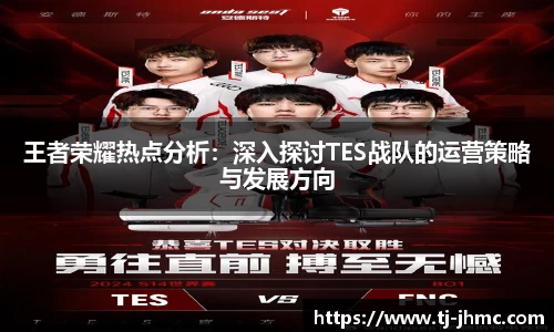 王者荣耀热点分析：深入探讨TES战队的运营策略与发展方向