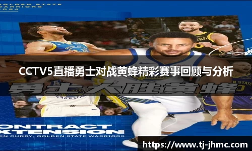 CCTV5直播勇士对战黄蜂精彩赛事回顾与分析