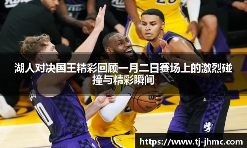 湖人对决国王精彩回顾一月二日赛场上的激烈碰撞与精彩瞬间
