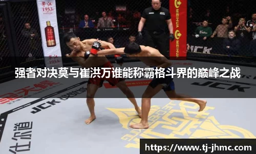强者对决莫与崔洪万谁能称霸格斗界的巅峰之战