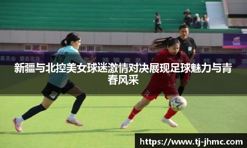 新疆与北控美女球迷激情对决展现足球魅力与青春风采