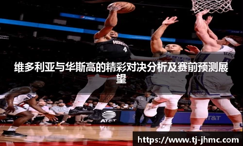 维多利亚与华斯高的精彩对决分析及赛前预测展望